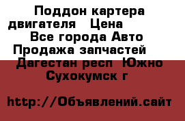 Поддон картера двигателя › Цена ­ 16 000 - Все города Авто » Продажа запчастей   . Дагестан респ.,Южно-Сухокумск г.